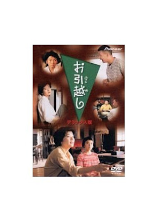 お引越し