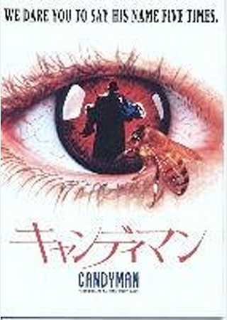 キャンディマン