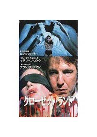 クローゼット・ランド