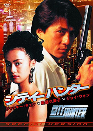 シティーハンター