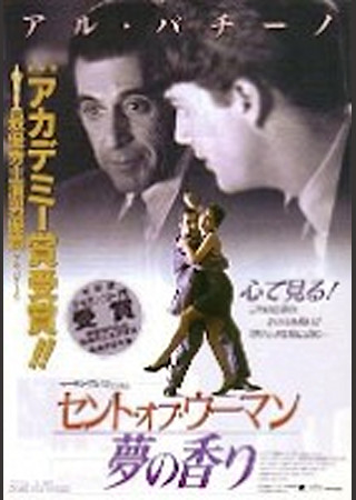 セント・オブ・ウーマン/夢の香り