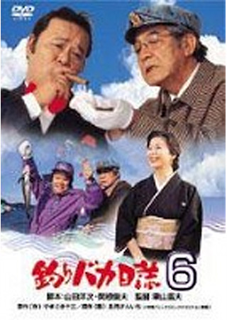 釣りバカ日誌6