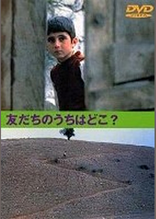友だちのうちはどこ?