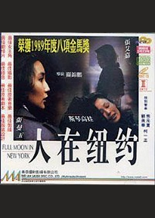 フルムーン・イン・ニューヨーク