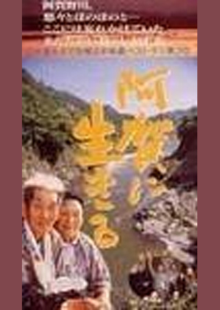阿賀に生きる