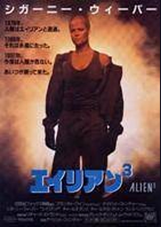 エイリアン3