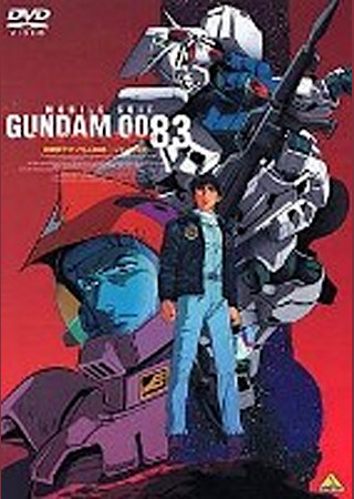 機動戦士ガンダム0083 ジオンの残光
