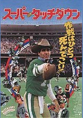 スーパー・タッチダウン
