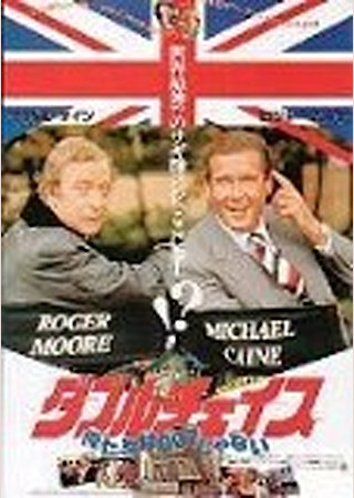 ダブルチェイス/俺たちは007じゃない