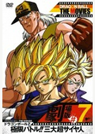 ドラゴンボールZ 極限バトル!!三大超サイヤ人