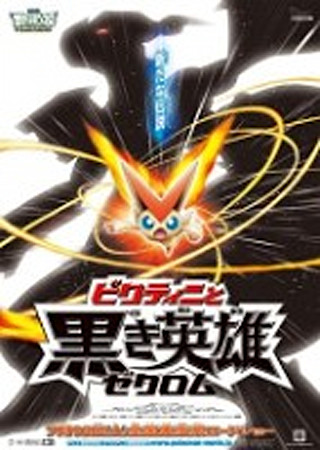 劇場版ポケットモンスター ベストウイッシュ/ビクティニと黒き英雄 ゼクロム