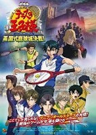 劇場版テニスの王子様 英国式庭球城決戦!
