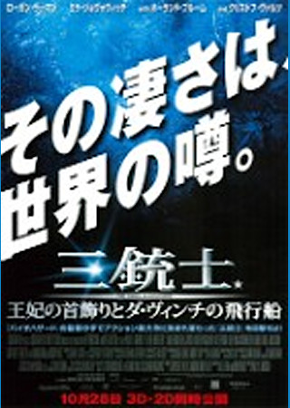 三銃士/王妃の首飾りとダ・ヴィンチの飛行船