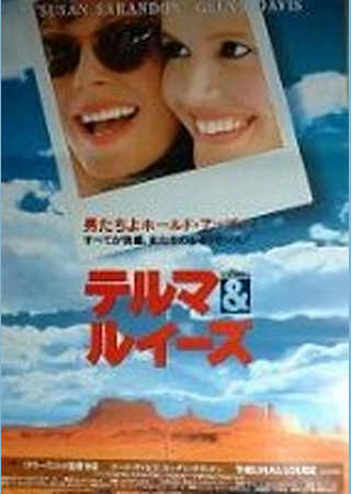 テルマ&ルイーズ
