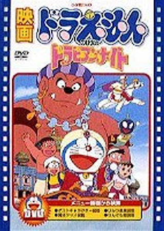 ドラえもん のび太のドラビアンナイト