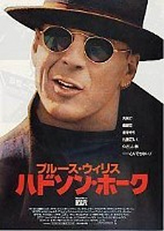 ハドソン・ホーク
