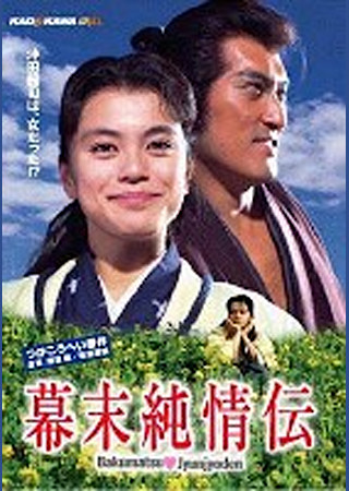 幕末純情伝