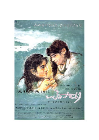 ふたり(1991)