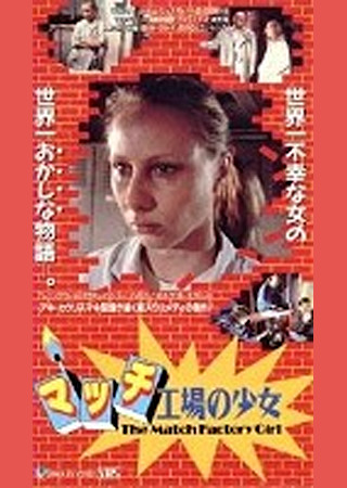 マッチ工場の少女