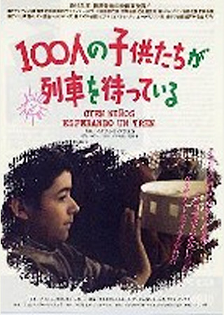 100人の子供たちが列車を待っている