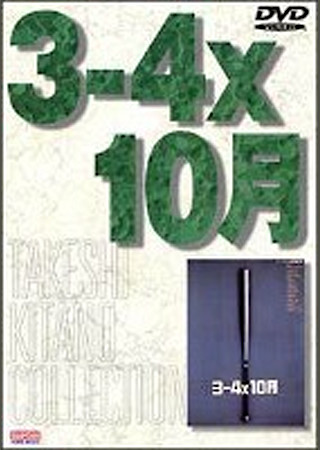 3-4X10月