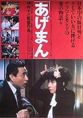 あげまん