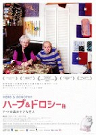 ハーブ&ドロシー アートの森の小さな巨人