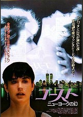 ゴースト ニューヨークの幻
