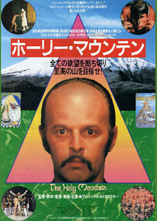 ホーリー・マウンテン