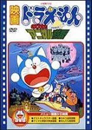 ドラえもん のび太とアニマル惑星