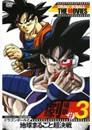 ドラゴンボールZ 地球まるごと超決戦