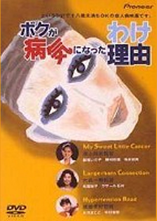 ボクが病気になった理由