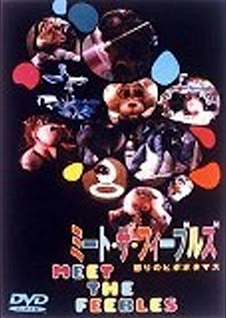 ミート・ザ・フィーブルズ/怒りのヒポポタマス