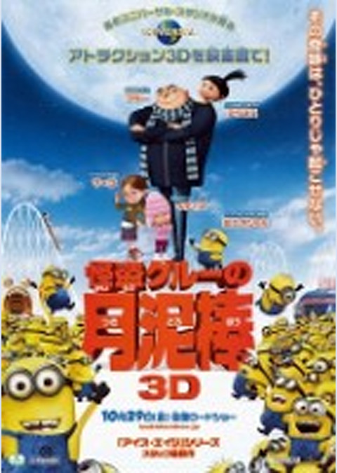 怪盗グルーの月泥棒 3D