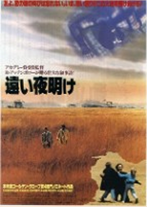 遠い夜明け