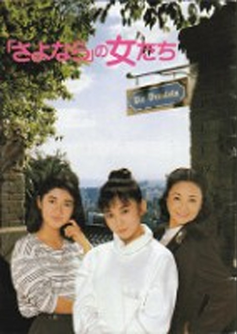 「さよなら」の女たち