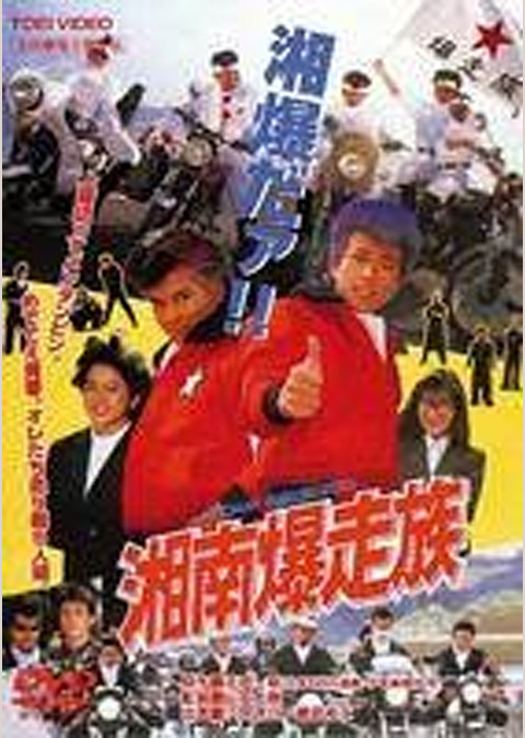 湘南爆走族
