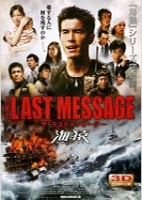 THE LAST MESSAGE 海猿