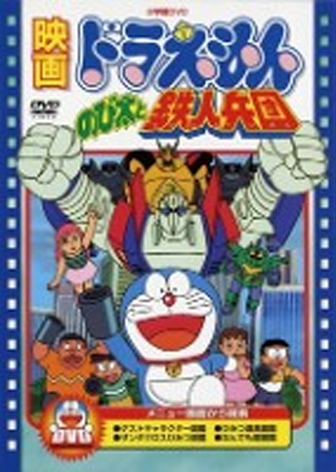 ドラえもん のび太と鉄人兵団