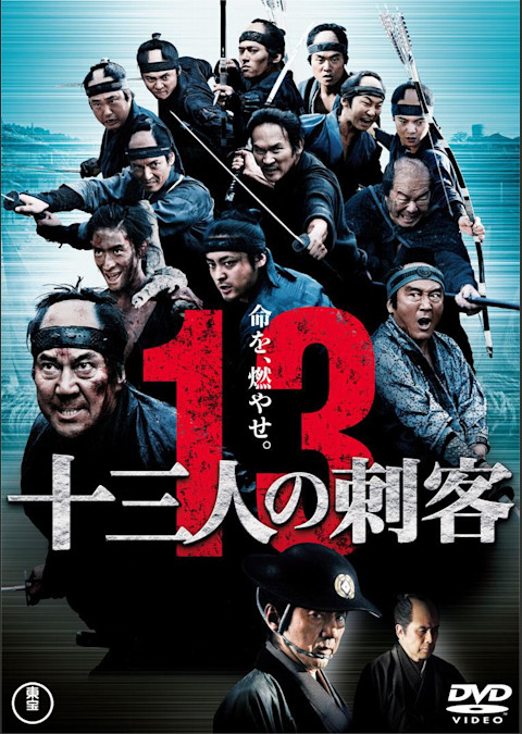 十三人の刺客 (2010)