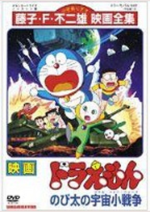 ドラえもん のび太の宇宙小戦争