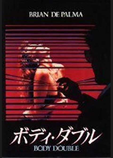 ボディ・ダブル