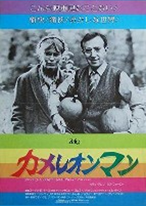 カメレオンマン