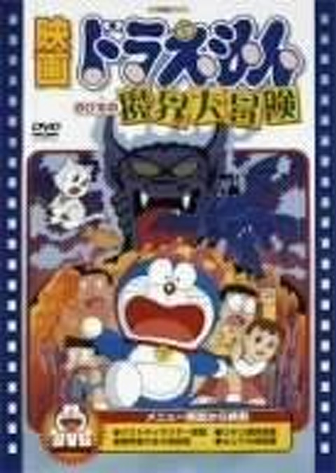 ドラえもん のび太の魔界大冒険