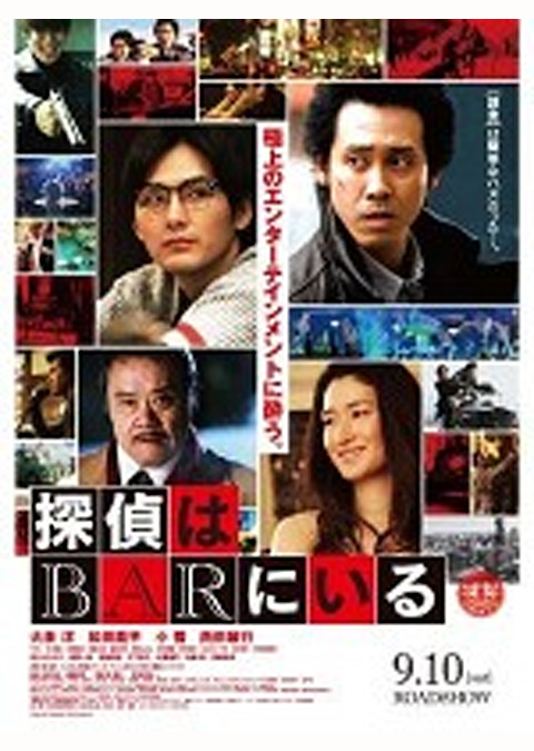 探偵はBARにいる