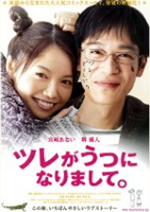 ツレがうつになりまして。