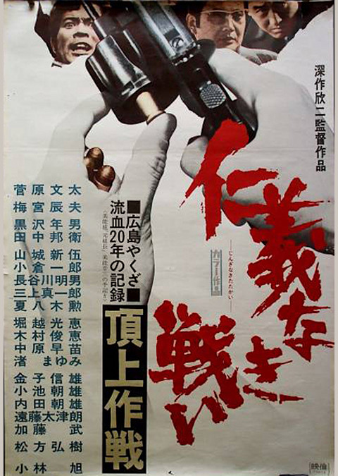 仁義なき戦い 頂上作戦