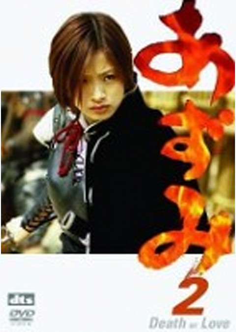 あずみ2 Death or Love