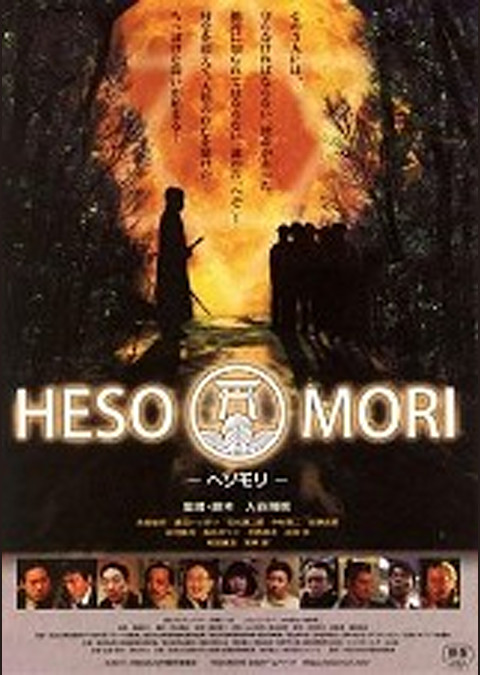 HESOMORI -ヘソモリ-