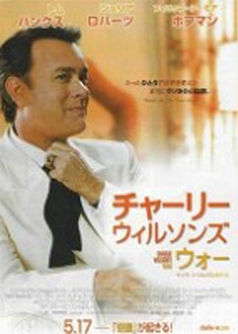 チャーリー・ウィルソンズ・ウォー